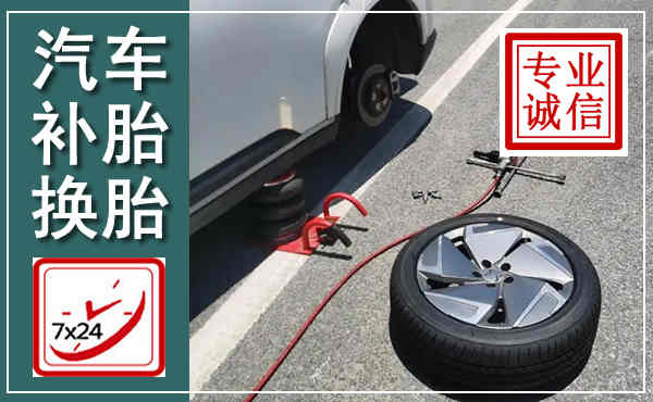 贵池汽车换轮胎,附近上门换轮胎电话