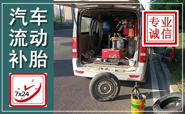 贵池汽车流动补胎,附近补胎电话
