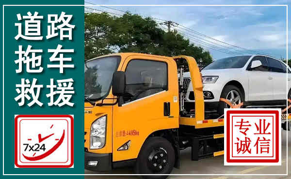 贵池拖车救援,汽车救援拖车电话
