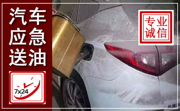 贵池汽车送油救援,附近上门送油电话