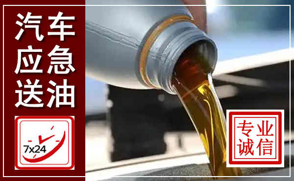 贵池汽车送燃油救援,附近上门送燃油电话
