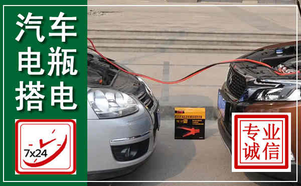 贵池汽车搭电,附近电瓶搭电救援电话