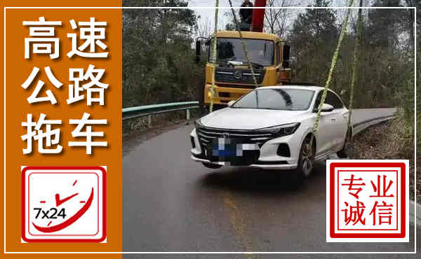 贵池高速公路拖车,附近高速公路拖车救援电话