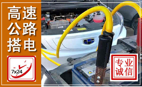 贵池高速公路汽车搭电,中途电瓶维修电话