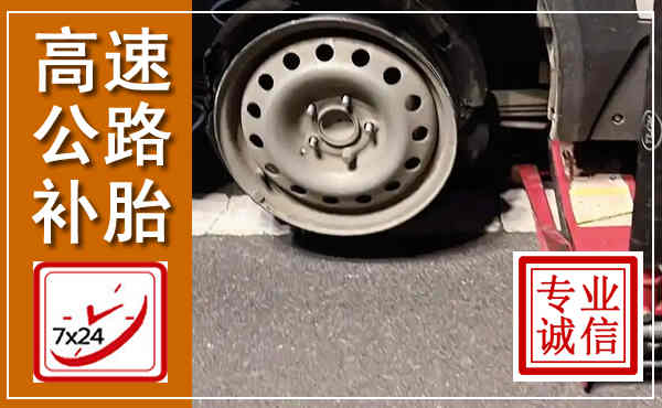 贵池高速公路流动补胎,汽车换轮胎电话