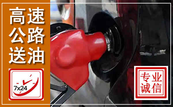 贵池高速公路汽车送油,汽车救援送油电话