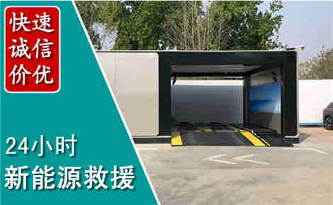 贵池新能源汽车救援场景与案例